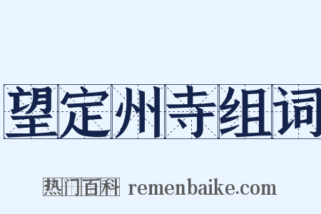 望定州寺组词是什么意思的图片